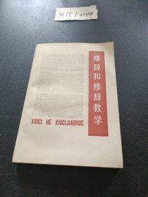 修辞和修辞教学