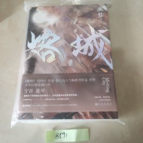 印签版熔城轻狂格格不入作者巫哲末世幻想小说新作