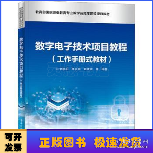 数字电子技术项目教程（工作手册式教材）