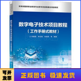 数字电子技术项目教程（工作手册式教材）