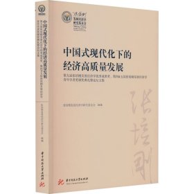 中国式现代化下的经济高质量发展 第九届张培刚发展经济学优秀成果奖、第四&五届张培刚发展经济学青年学者奖颁奖典礼暨论坛文集