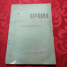 农药中毒的防治1974年7月出版