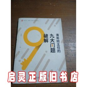 青年班主任的九大问题破解/大夏书系