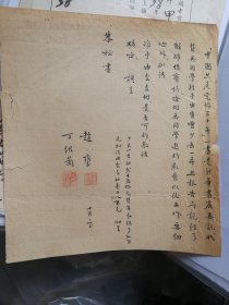 1951年南京文物保管委员会负责人丁绍兰，，毛笔信扎一封。