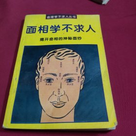 命理学不求人丛书 面相不求人