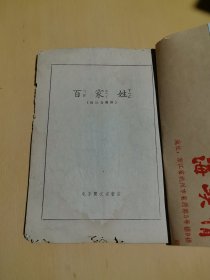 百家姓(附注音图解)