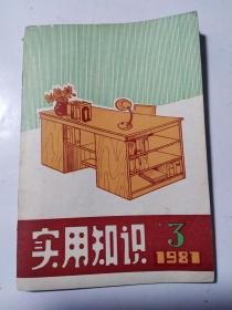 实用知识1981年3。