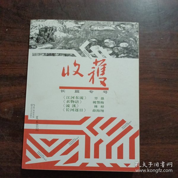 收获长篇专号2019夏卷