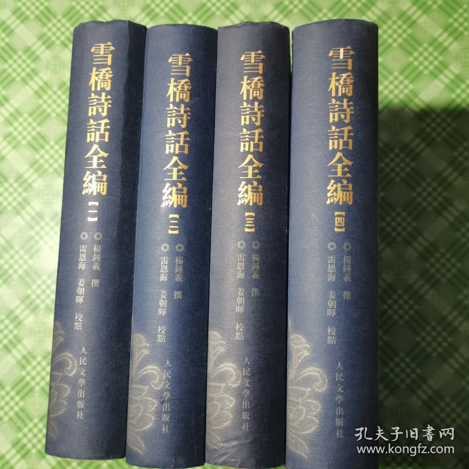 雪桥诗话全编（精装+护封，私人藏书品相好。无印章、签名、划线、字迹等。）