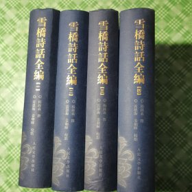 雪桥诗话全编（精装+护封，私人藏书品相好。无印章、签名、划线、字迹等。）