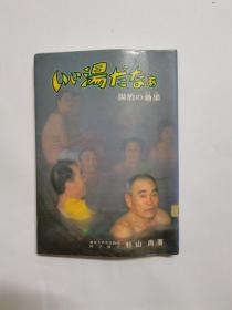 いい湯だなあ湯治の効果