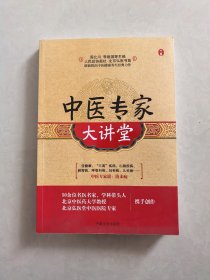 中医专家大讲堂