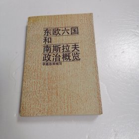 東歐六國(guó)和南斯拉夫政治概覽