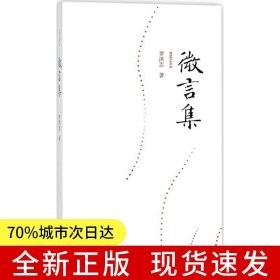 微言集