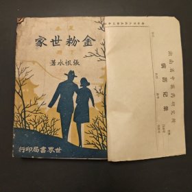 足本 金粉世家下册//张恨水著..世界书局印行 民国33年湘壹版