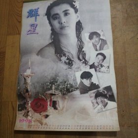 1998年群星挂历（12张全）全是明星有:利智温碧霞，刘德华，张曼玉，杨晨妮，黎美娴，何家劲，邓丽君，周慧敏，张国荣，钟楚红，李嘉欣，林志颖，刘晓庆，巩俐，温兆伦，邵美琪等等