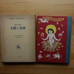 日文书 太陽と花園 : 童話 秋田雨雀 / 名著復刻 日本児童文学館 13 / 有插画、书套