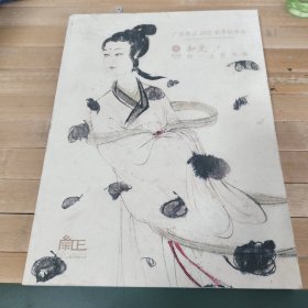 广东崇正2022秋季拍卖会和光同一上款书画