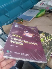 全新正版 2023王道计算机考研408教材-王道论坛-2023年计算机专业基础综合考试冲刺模拟题