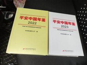 平安中国 年鉴2022年、2023年两册合售