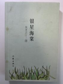 （签名本）银星海棠，作者吴芝兰签名本，曾获得过全国优秀短篇小说奖，及“人民文学我最喜爱的作品”奖。带作者的签名和印章，难得。封面封底老旧，里面内容很新，完整。2017年签名，一版一印。