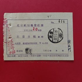 1953年9月22日，北京日报，中国青年出版社，北京邮局报费收据。（生日票据，文化教育2类，邮电专题2）。（83-5）