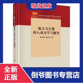 航天飞行器再入动力学与制导