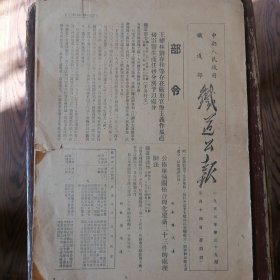 铁道公报1953-39（铁道部长藤代远）有部令/中央人民政府铁道部重订行车安全监察证签发办法等