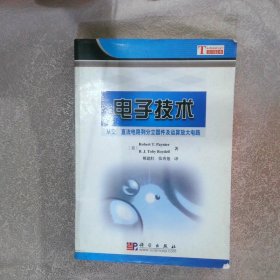电子技术：从交、直流电路到分立器件及运算放大电路