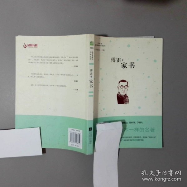 墨虫 傅雷家书