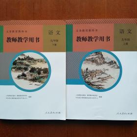 语文教师教学用书  九年级上、下册