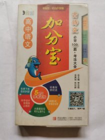 高中語文加分寶：古詩文