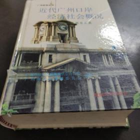 近代广州口岸经济社会概况：粤海关报告汇集