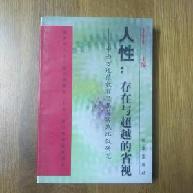 人性：存在与超越的省视:中西方道德教育思想与实践比较研究