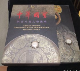 中华国宝陕西珍贵文物集成金银器卷（特精装，保证95品以上）