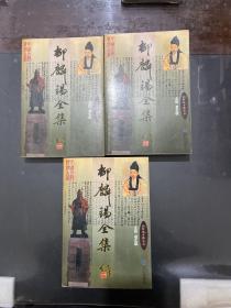 柳麟锡全集 1-3三册 朝鲜族古籍丛书 中朝文对译印量550册