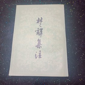 楚辞集注(平)(中国古典文学丛书)