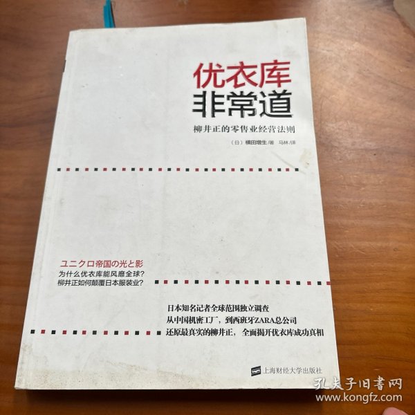 优衣库非常道：柳井正的零售业经营法则