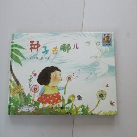种子去哪儿