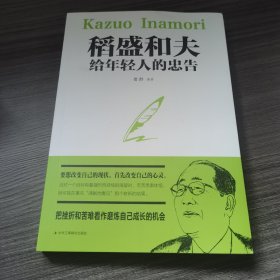 稻盛和夫给年轻人的忠告初高中生必读青春成长励志书籍青少年自我管理必读励志课外阅读书成功励志学书籍