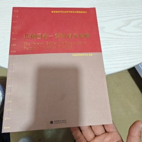 共和国老一辈教育家传略（签名本）（内干净）