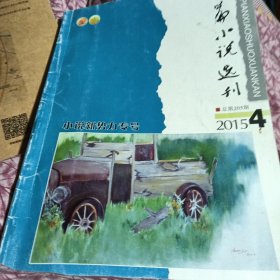 中篇水说选刊2015第四期（总第205期）