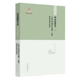 全新正版中国边疆研究文库——西南边疆卷三9787531661771