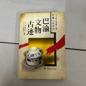 巴渝文物古迹