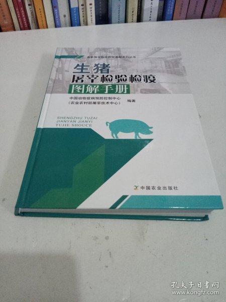 生猪屠宰检验检疫图解手册/畜禽屠宰检验检疫图解系列丛书