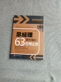 中国金牌企业管理者培训丛书：总经理要弄懂的63条管理定律