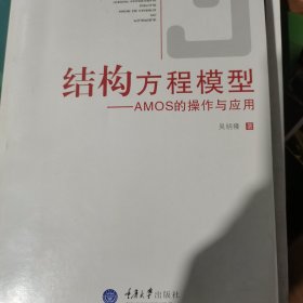 结构方程模型：AMOS的操作与应用