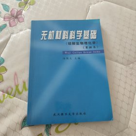 硅酸盐物理化学重排本：无机材料科学基础