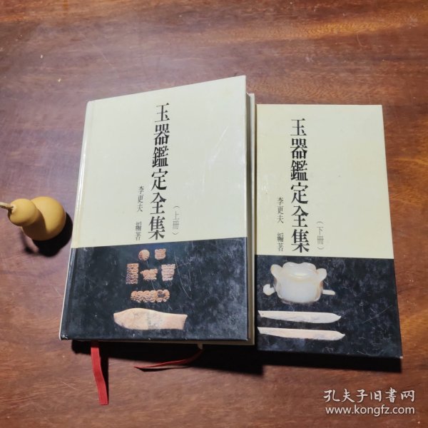 玉器鉴定全集（上下全，古玉专家李更夫编著，如图）.