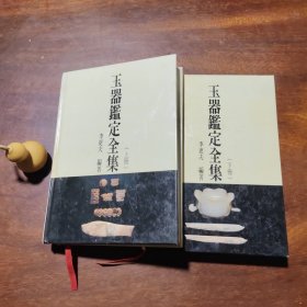 玉器鉴定全集（上下全，古玉专家李更夫编著，如图）.